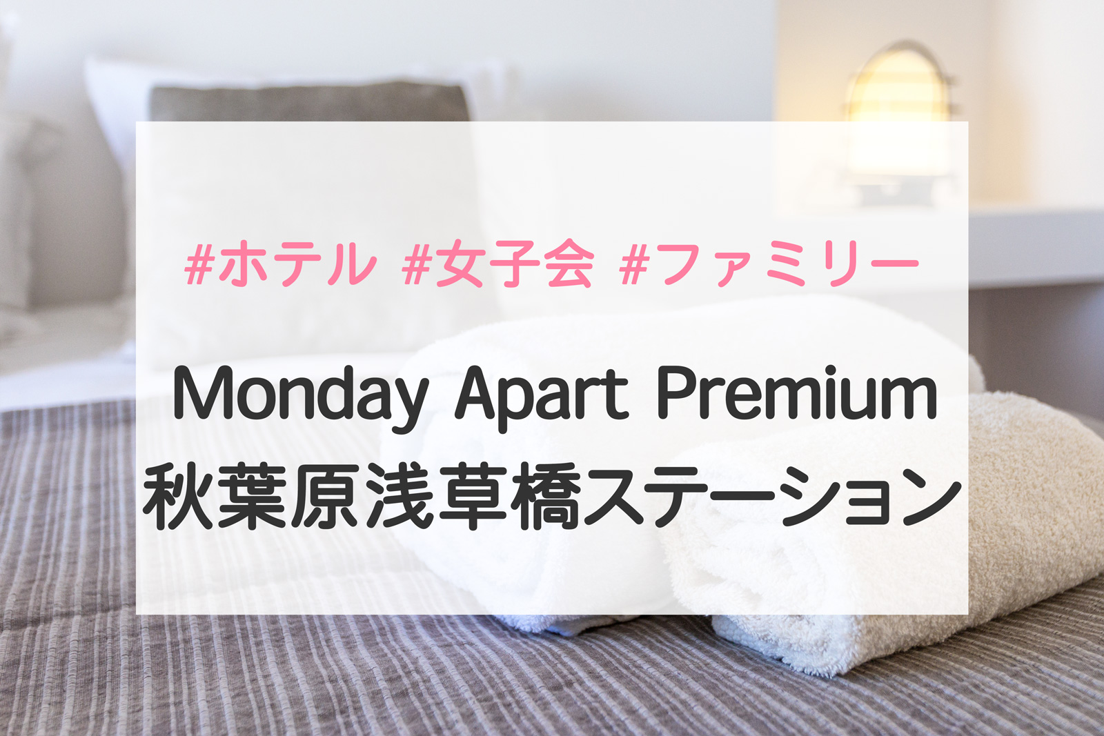 ホテル宿泊記 東京で女子会するならココ Monday Apart Premium 秋葉原浅草橋ステーション まいとーふブログ 旅行好きアラサー女子 の体験記