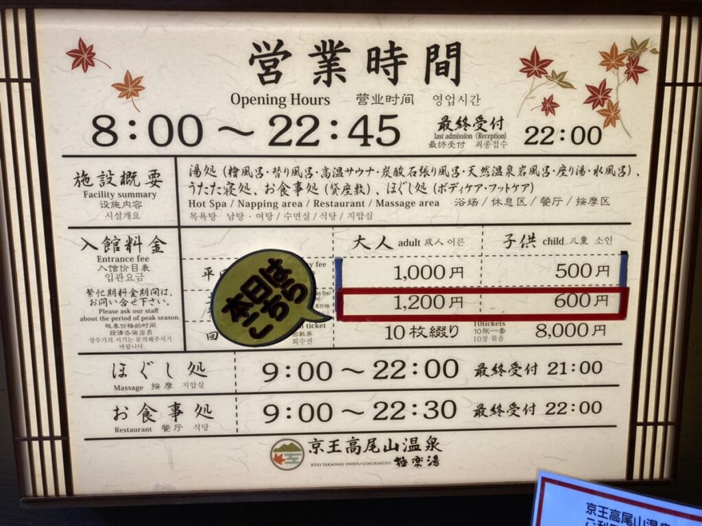 京王高尾山温泉 極楽湯の料金表