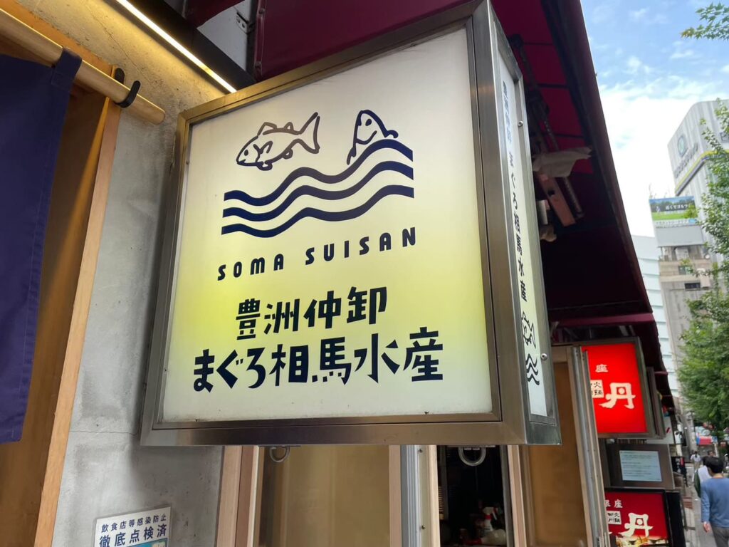 まぐろ相馬水産 銀座店