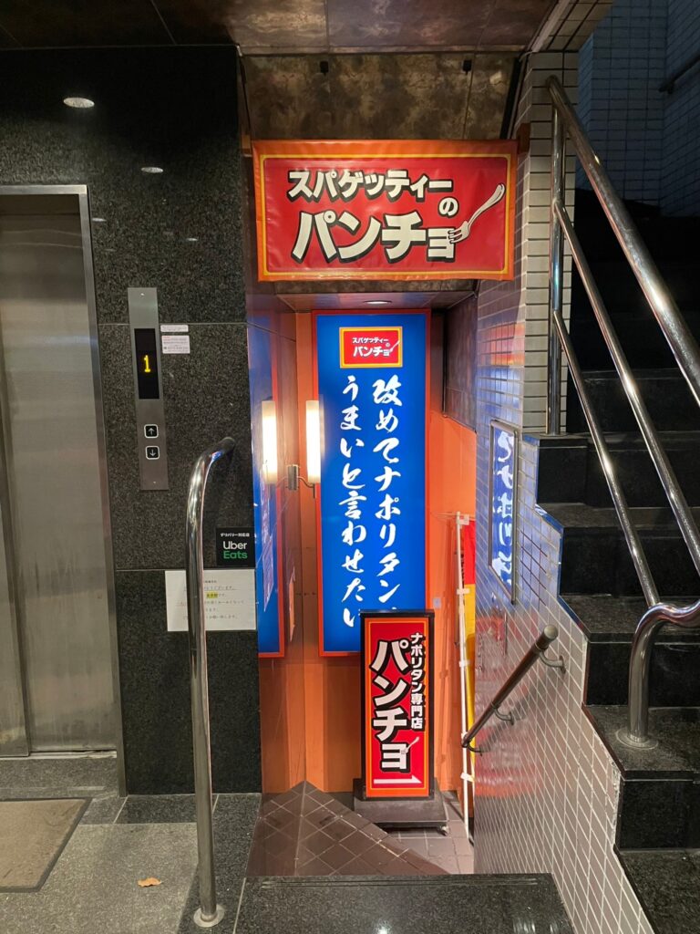 スパゲッティーのパンチョ新橋店